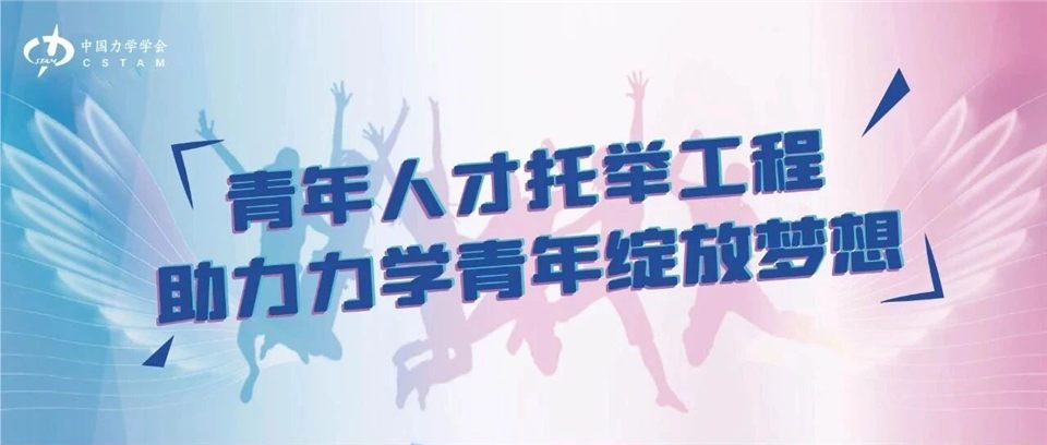 Cover image for 祝贺中国力学学会9位青年人才入选第九届中国科协青年人才托举工程