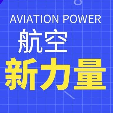 Cover image for 航空新力量 ——徐翱
