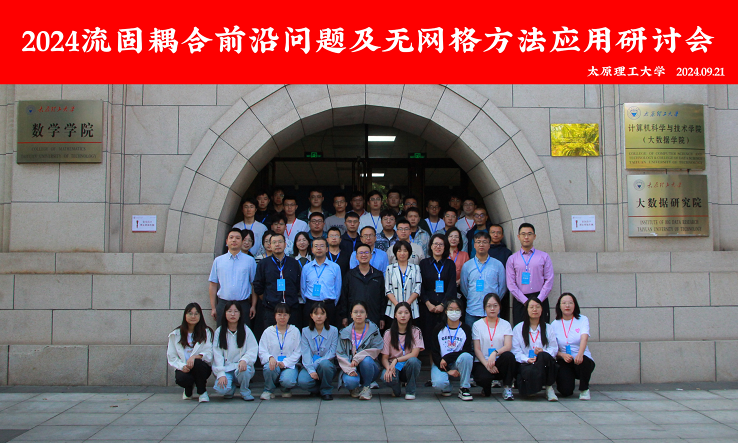 Cover image for 数学学院举办2024流固耦合前沿问题及无网格方法应用研讨会