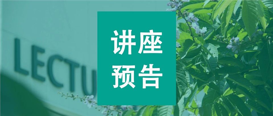 Cover image for 南科大一周学术活动信息请查收（12.18-12.24）